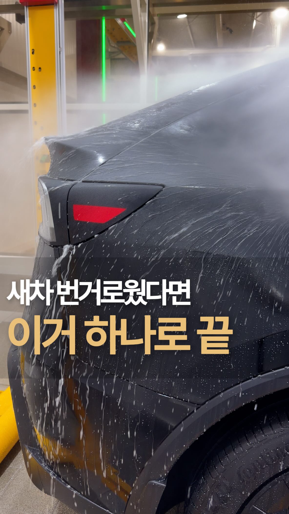 간편 세차·발수 관리 광고 영상