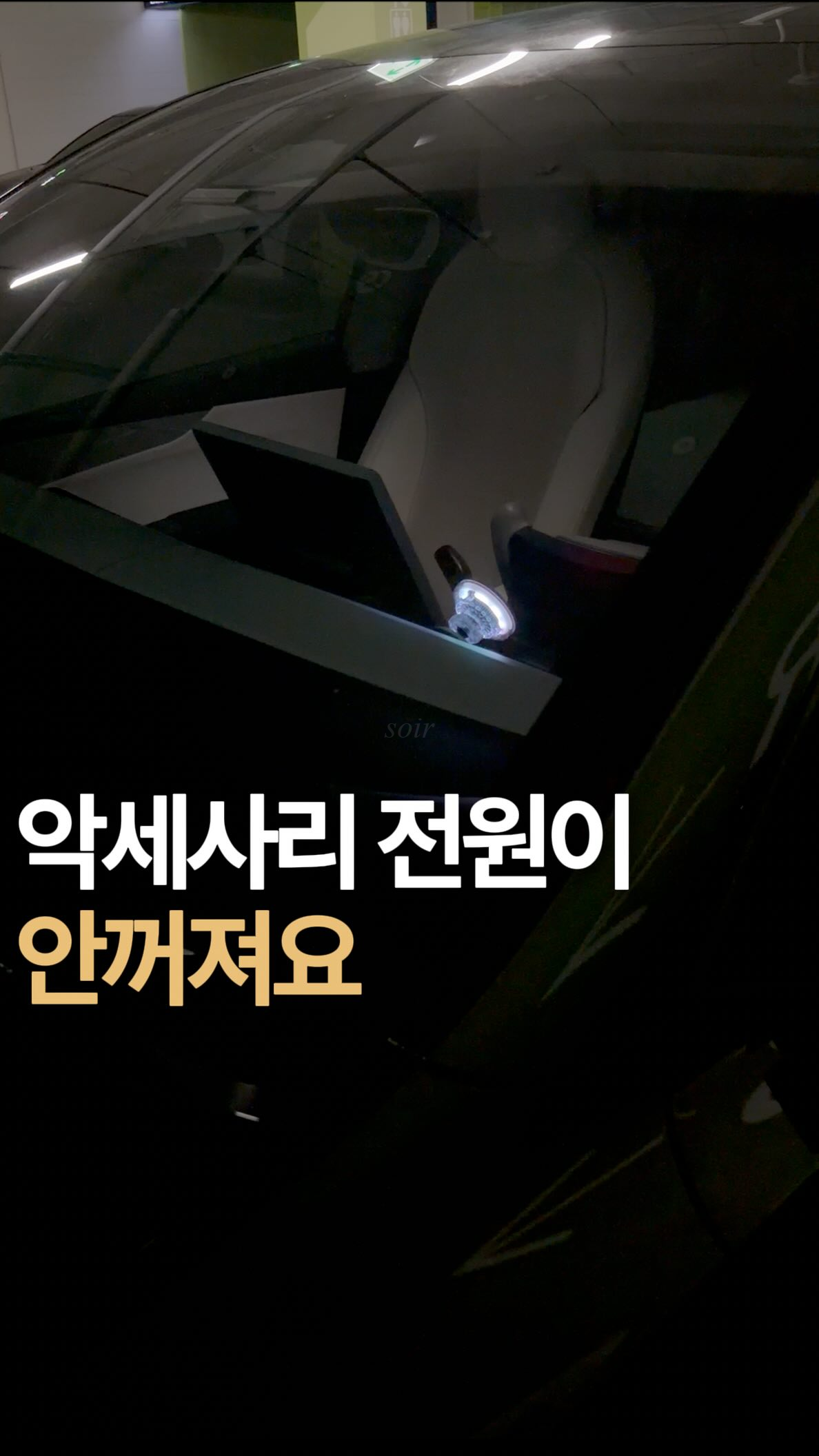 액세서리 전원 끄기 릴스 표지