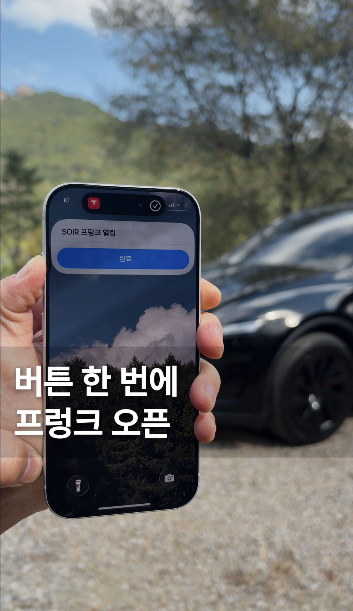 버튼 한 번에 프렁크 오픈