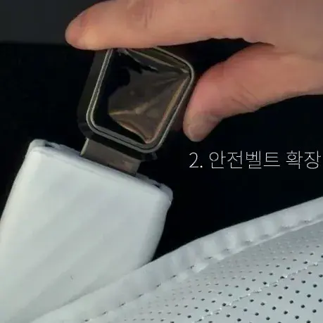 안전벨트 확장